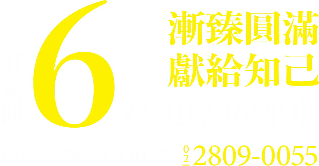 訂簽開6%起 31坪3房平車 淡江大橋 淡北道路 02 2809-0055