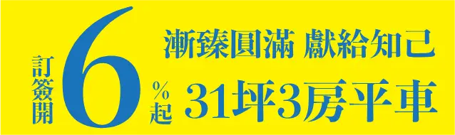 訂簽開6% 31坪3房平車